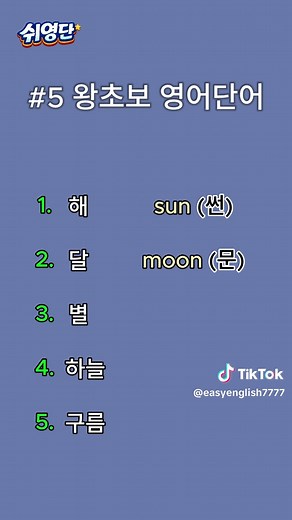 #5 왕초보 영어단어 15개 같이 외워봐요 #영단어 #영어공부 #영어 #영어회화 #영어말하기 #영어듣기