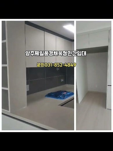 양주옥정신도시 공공지원 제일풍경채 옥정 민간임대 아파트 79A타입 32평형 내부촬영영상