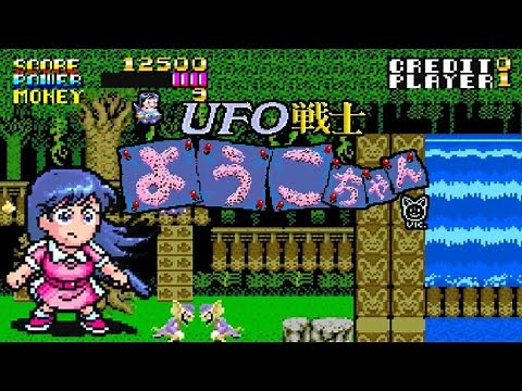 【AC】UFO戦士ようこちゃん【エンディングまで】