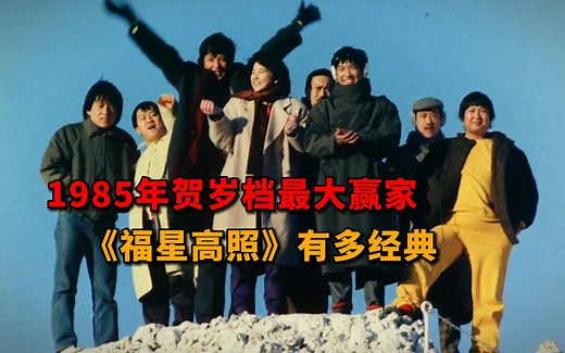 1985年贺岁档最大赢家《福星高照》有多经典？