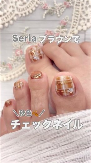 秋らしいブラウン基調のチェックフットネイル🍂#100均ネイル #セルフネイル #セルフネイル部 #nailart