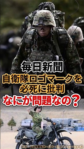 自衛隊ロゴマークを「好戦的」と叩く毎日新聞に批判殺到！？ #自衛隊ロゴ #毎日新聞 #好戦的 #もぎたてjapan