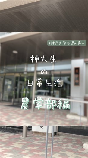 神戸大学KooBee on Instagram: "【神大生の日常生活】農学部編🚜 神戸大学に通う人たちがどんな日々を過ごしているのか、いくつかの学部に分けて紹介します✨ 今回は農学部🧑‍🌾 農学部生がどのような1日を過ごしているのか、1分半ほどで紹介します☺ 大学選びの参考や勉強のモチベアップに繋がると嬉しいです🙌 #神戸大学 #神大 #受験生 #大学生の日常 #大学生 #日常Vlog #大学受験 #受験生 #koobee #神大サークル"