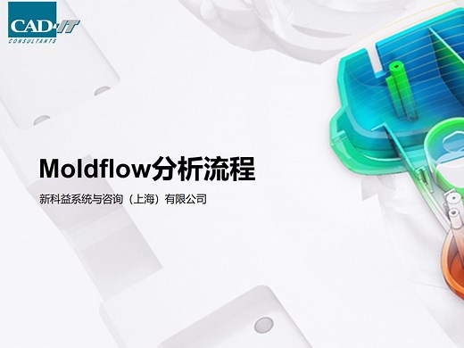 moldflow分析流程视频教程