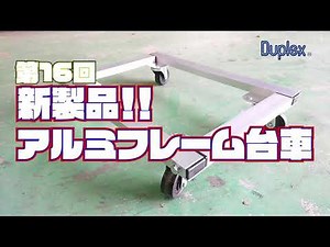 第16回 新製品！！アルミフレーム台車