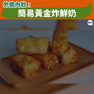 114K views · 1.8K reactions | 又甜又香口，小朋友實鍾意﹗...