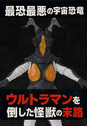 ウルトラマンを倒した“唯一の怪獣”を知ってる？ その名は「ゼットン」——意味は“終わり”。 あらゆる攻撃を無効化し、1兆度の火球で全てを焼き尽くす。 ウルトラマンを倒し、人類に絶望を与えた怪獣の末路とは。 最後にゼットンを倒したのは、意外にも“人間”だった。 #ゼットン #ウルトラマン #特撮 #怪獣 #宇宙恐竜