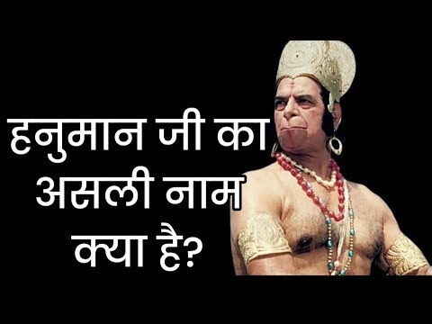 हनुमान जी का असली नाम क्या है?#bhakti motivation video#ramayan se sambandhit question answer#bhakti#