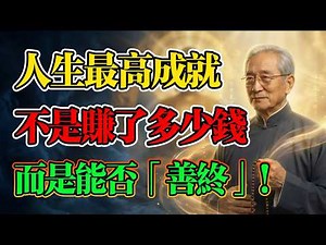 南懷瑾：人人都會死，我們一生都在追求比別人過得好，但在死亡這件事面前，眾生絕對平等但並非人人都能“善終”！你的人生經得起最後的考驗嗎？#南懷瑾 #善終 #因果輪回 #佛法智慧#生死 #孝道 #人生感悟