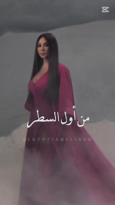 اليسا قالت كل اللي في نفسي 💘 Elissazkh #menawelelsatr #من_اول_السطر #elokd #al3o2d #العقد #elissalovers #egyptianelissa #elissaworld #elissakh #elissazkh #elissa #elissaalbum13 #elissaclub #etsy #elissaians #elissamusic #اليسا #اليسا_ملكة_الاحساس #اليسا_ملكة_الإحساس #أليسا #إليسا #أغاني_اليسا #اليسا_خط_احمر #اليسا_الاولي_عربيا #اليسا_الحب #elissa13 #erecords | Makanak Fe Alby