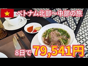 Vietnam Trip 2022 Summary: Total travel expenses for 8 days: 79,541 yen - Hanoi, Hue, Da Nang, Ho...