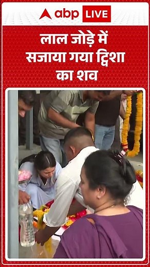 Twisha Sharma Case: लाल जोड़े में सजाया गया ट्विशा का शव | Justice For Twisha |