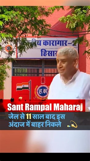 संत रामपाल महाराज जेल से 11 साल बाद इस अंदाज में बाहर निकले ..💫 | Sant Rampal Maharaj |