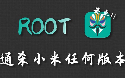 【任何机型】全B站最简单小米ROOT教程 可刷入Magisk面具 安卓11也可以....
