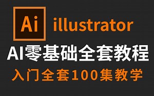 【AI教程】全网最良心最全的AI全套100集，零基础到精通教程！基础软件+实用技巧教程！