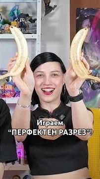 Играем ПЕРФЕКТЕН РАЗРЕЗ с ТОНИ! 😂