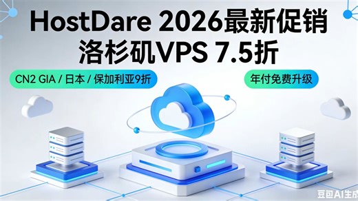 速冲！HostDare 2026 大促：洛杉矶 VPS 75 折，多机房 9 折   年付免费升级！