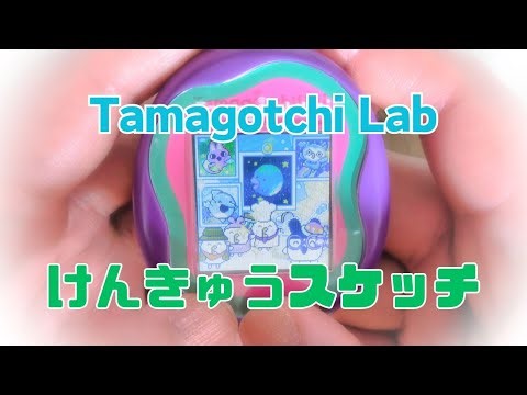 たまごっちラボ🔬けんきゅうスケッチ✏️攻略＆プレイ動画【たまごっちユニ】 / Tamagotchi Lab Scientific Sketches 