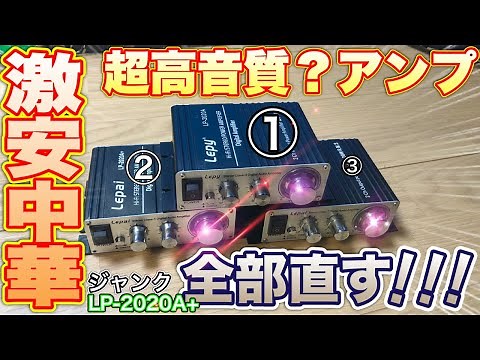 【高音質？】色々ジャンクな激安中華アンプLP-2020A+を3台を徹底分解／修理する！【ジャンク修理】