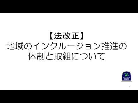 【法改正】地域のインクルージョン推進の体制と取組について