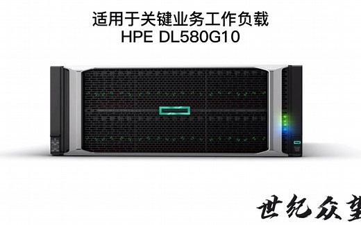 HPE服务器实力代表作DL580 Gen10 🎉🎉🎉一款高计算性、高扩展性、高可用性的安全优良 4P 服务器！💪