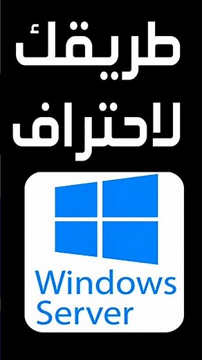 طريقك لاحتراف windows server .. MCSA