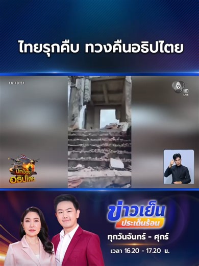 ทหารแนวหน้าของไทย นำความภาคภูมิใจมาสู่ประเทศ ทวงคืนดินแดนไทยกลับมา ให้เป็นผืนแผ่นดินเดียวกันจากผู้รุกราน #Ch7HDNews #ข่าวออนไลน์7HD #ข่าวTiktok #ไทยนี้รักสงบแต่ถึงรบไม่ขลาด #ชายแดนไทยกัมพูชา #กัมพูชายิงก่อน