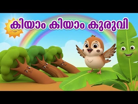 "കിയാം കിയാം കുരുവി ഞാൻ | മലയാളം കുഞ്ഞിക്കിളി പാട്ട് | Kids Nursery Rhyme