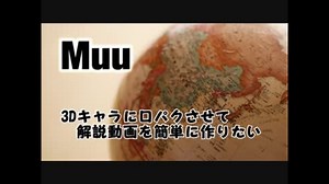 【Muu】手軽に解説動画を作りたい_002