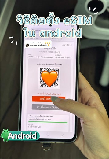 ติดตั้ง eSIM ต่างประเทศบน Android ง่ายนิดเดียว