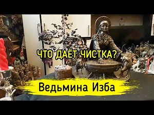 ЧТО ДАЁТ ЧИСТКА? ВЕДЬМИНА ИЗБА ▶️ МАГИЯ