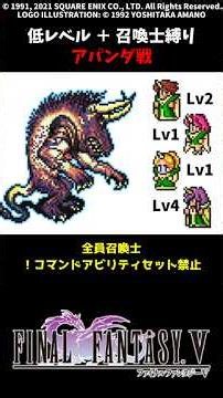 FF5 Summoner Only: Apanda Low Level FINAL FANTASV SFC Version Job Unification & Low-Level Run VS ...