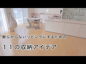 散らからないリビングの作り方／頑張らなくても片づく／11の収納アイデア