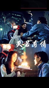 刘德华三十年前的封神之作，《天若有情》