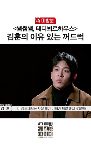 스트릿 레스토랑 파이터 미방분 FULL 버전 예고 — TVING에서 보기