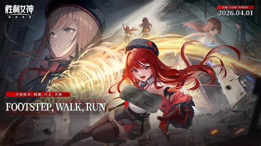 《胜利女神：新的希望》PV「FOOTSTEP, WALK, RUN 蹒跚，行走，奔跑」