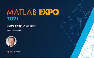 2021 MATLAB EXPO - 用MATLAB进行5G和无线设计（闭门会议：无线通信与芯片）