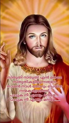 സ്തുതി സ്തുതി എൻ മനമേ..#sthuthi sthuthi en maname #christiansong #malayalamchristianwhatsappstatus