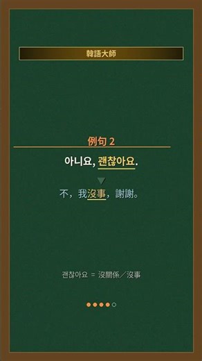 【韓語道歉怎麼回？】一句話搞定！韓國人最常用的「沒關係」是？#Shorts