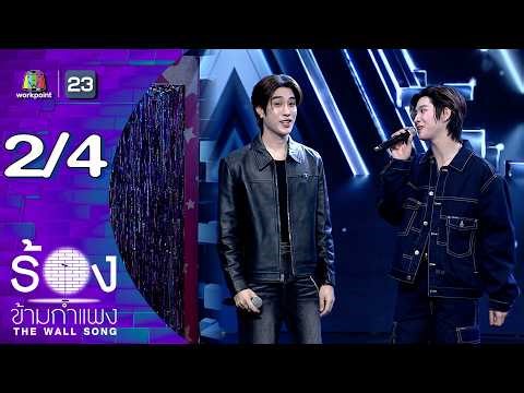 The Wall Song | EP.292 | Tle Matimant / Firstwan Wannakorn | April 9, 2026 [2/4]