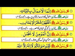 40 Hadees (Hadees) With Arabic HD Text and Urdu Translation Part #1