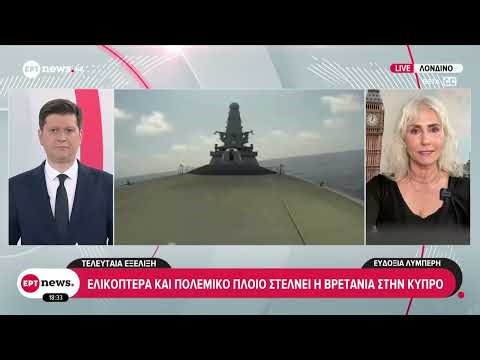 Τελευταία εξέλιξη: Ελικόπτερα και πολεμικό πλοίο στέλνει η βρετανία στην Κύπρο