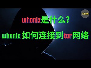 洋葱网络的成员之一 whonix ,如何使用tor网络？tor网络为什么叫洋葱网络？
