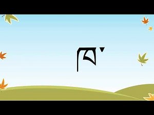 Tibetan Alphabet HD 1080