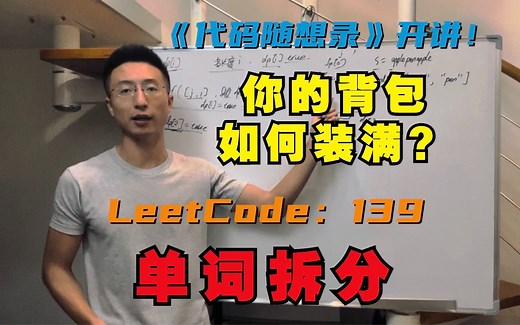 动态规划之完全背包，你的背包如何装满？| LeetCode：139.单词拆分