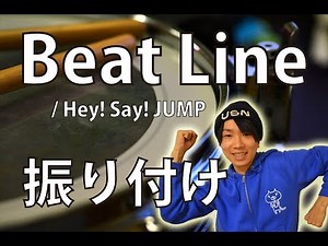 【反転】Hey!Say!JUMP/ Beat Lineサビ ダンス振り付け
