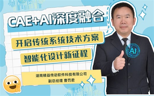 DISA工业软件大讲堂第3期：CAE AI深度融合，开启传动系统技术方案智能化设计新征程
