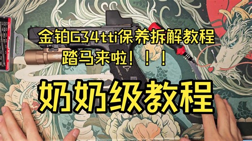 金铂ttiG34保养全拆解踏马来啦超详细！！！