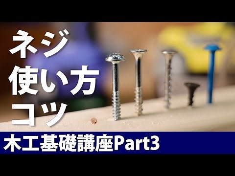 How to Use Screws: Basic Woodworking DIY Lessons for Beginners Part 3
