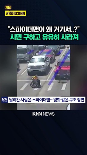 A real-life 'Friendly Neighborhood' Spider-Man jumps out on the road / KNN